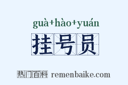 挂号员是什么意思的图片